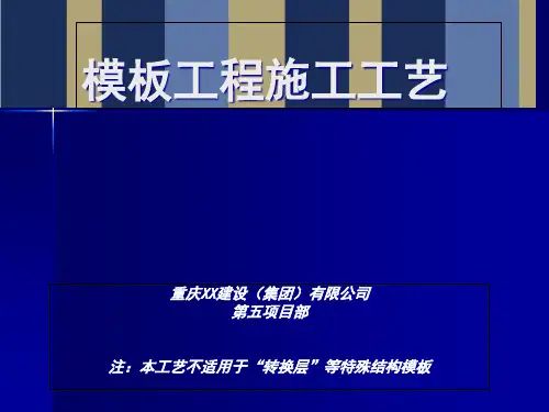 建筑模板施工工艺和质量控制措施图解