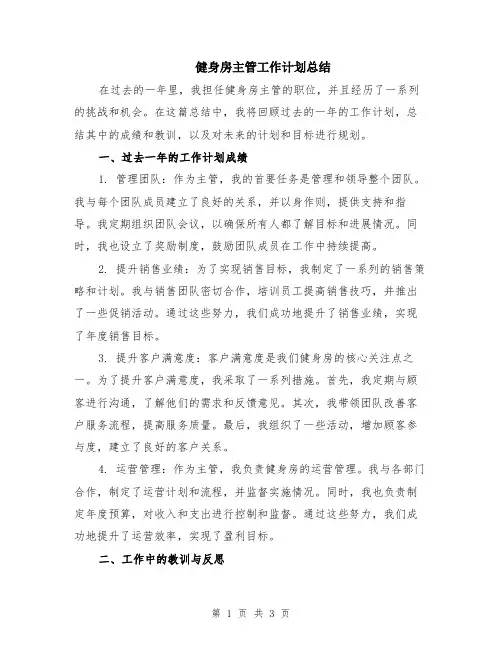 健身房主管工作计划总结
