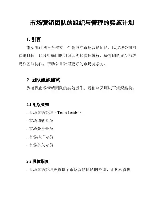 市场营销团队的组织与管理的实施计划