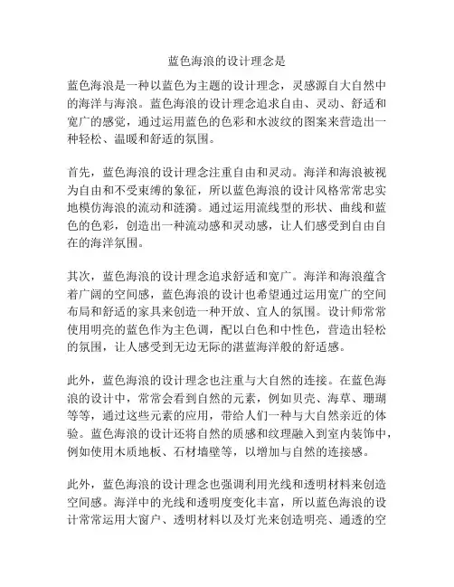 蓝色海浪的设计理念是