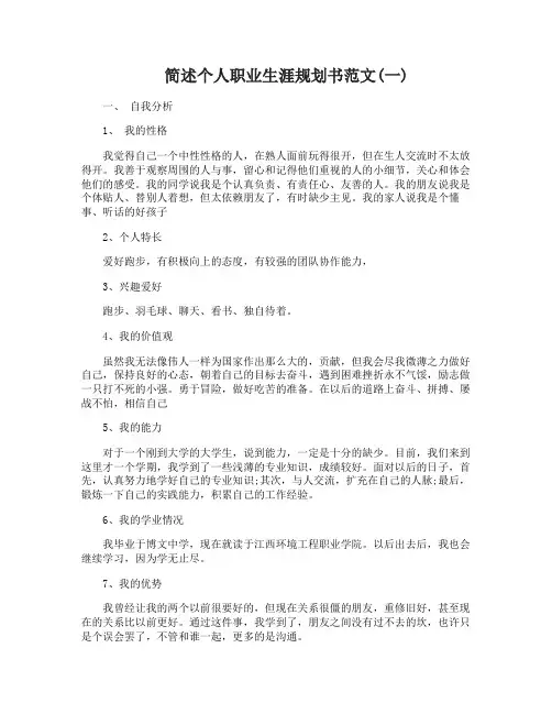 简述个人职业生涯规划书范文