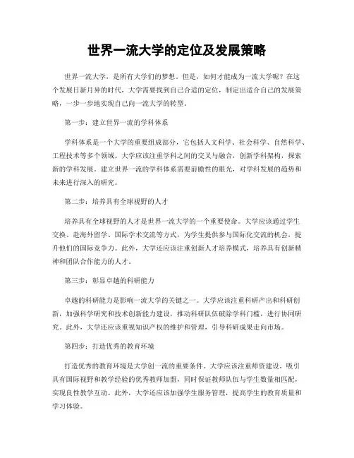 世界一流大学的定位及发展策略