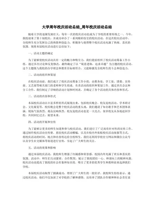 大学周年校庆活动总结_周年校庆活动总结