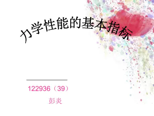 高分子材料的力学性能