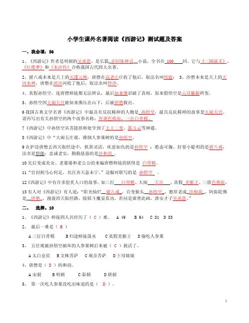 小学生课外名著阅读《西游记》测试题及答案