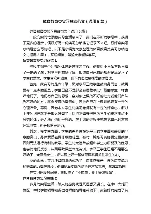 体育教育类实习总结范文（通用5篇）
