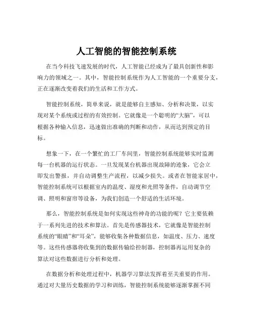 人工智能的智能控制系统