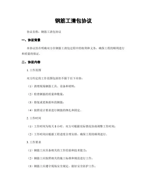 钢筋工清包协议