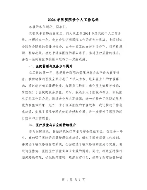 2024年医院院长个人工作总结(3篇)