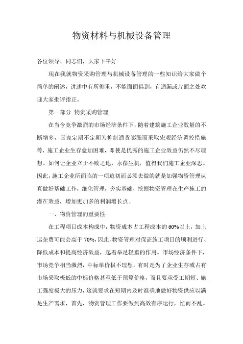 物资采购与机械设备管理