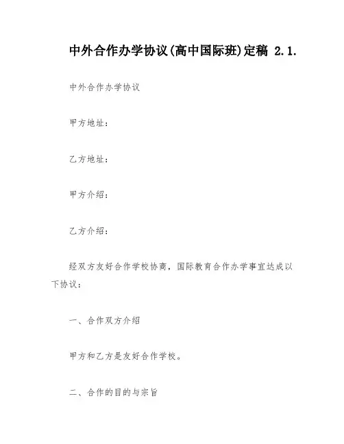 中外合作办学协议(高中国际班)定稿2