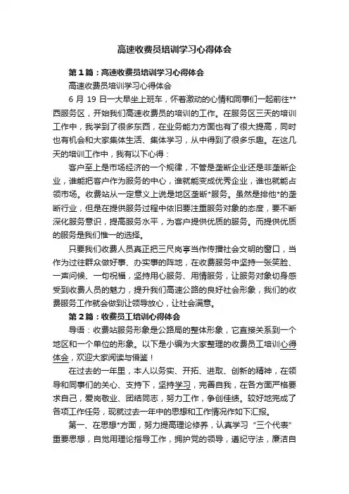 高速收费员培训学习心得体会