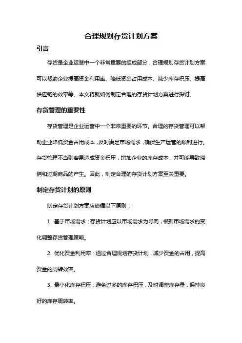 合理规划存货计划方案