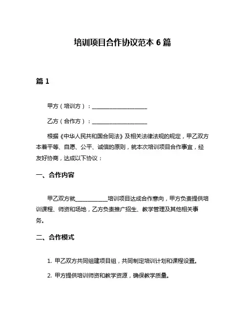 培训项目合作协议范本6篇