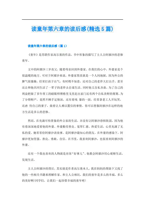 读童年第六章的读后感(精选5篇)