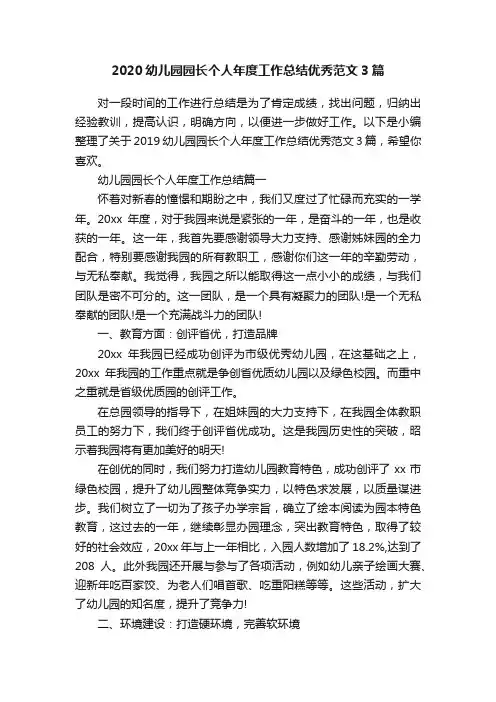 2020幼儿园园长个人年度工作总结优秀范文3篇