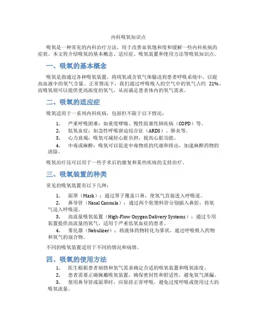 内科吸氧知识点