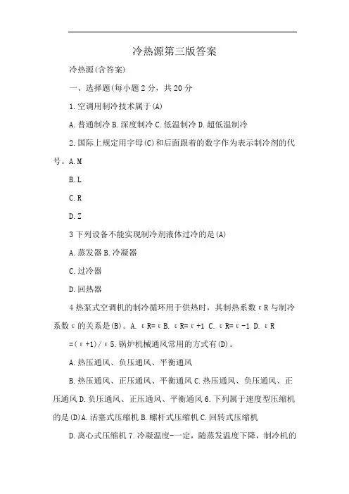 冷热源第三版答案