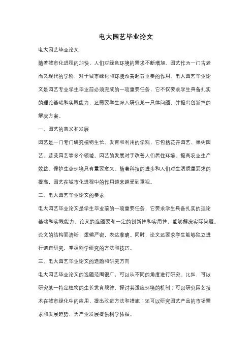 电大园艺毕业论文