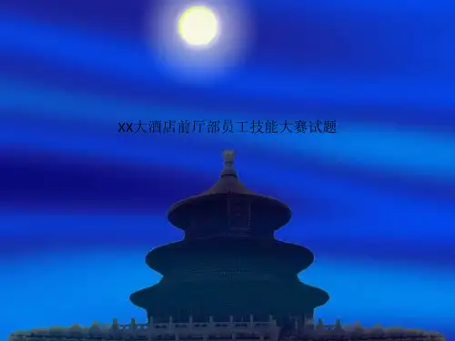 XX大酒店前厅部员工技能大赛试题