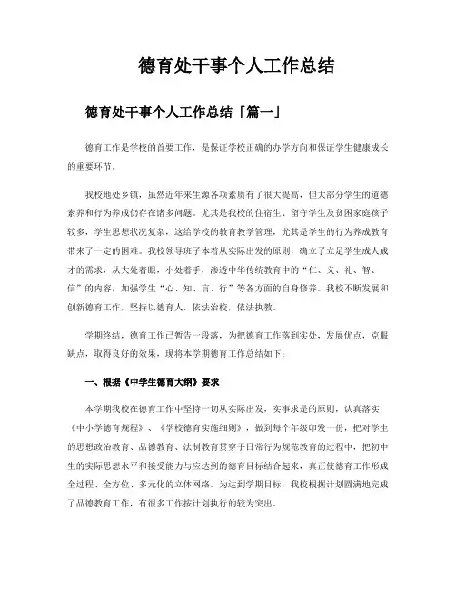 德育处干事个人工作总结