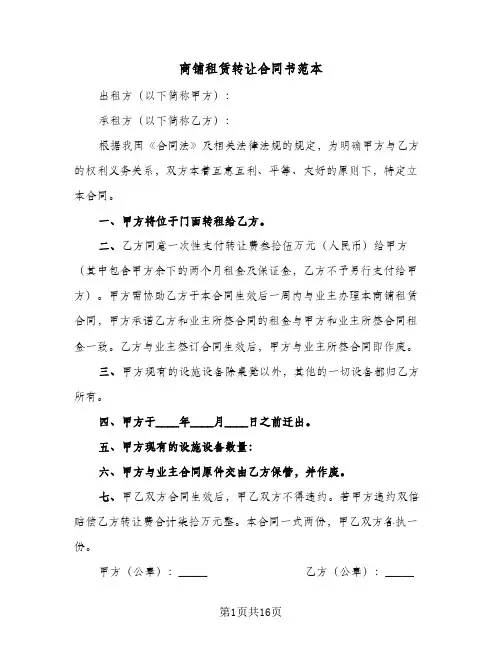 商铺租赁转让合同书范本（5篇）