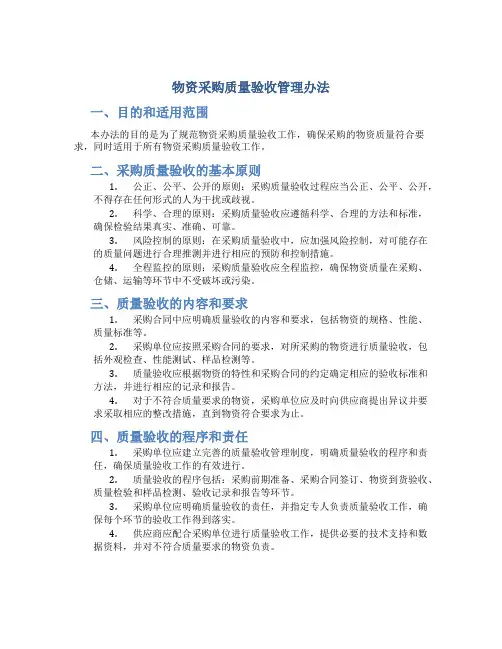 物资采购质量验收管理办法