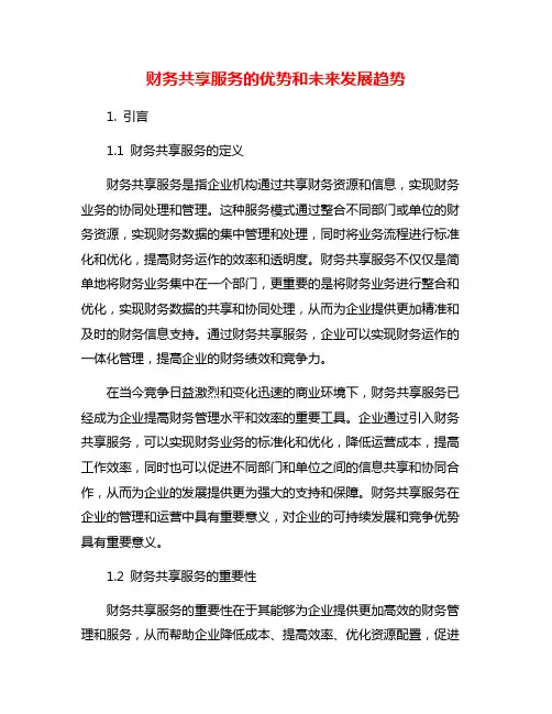 财务共享服务的优势和未来发展趋势
