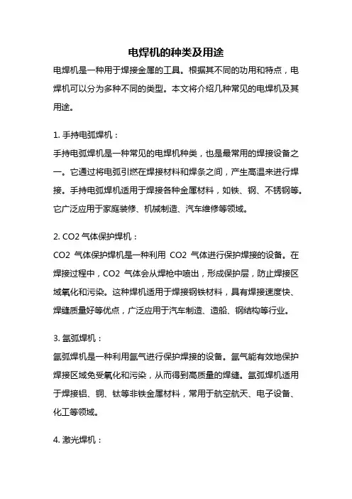 电焊机的种类及用途