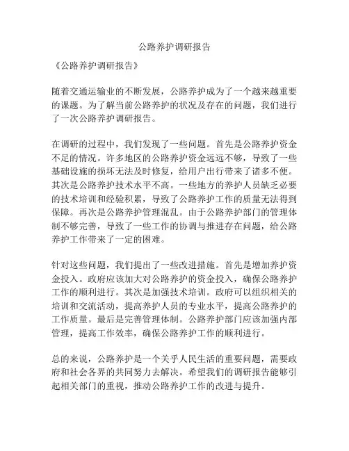 公路养护调研报告