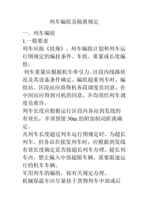 列车编组及隔离规定