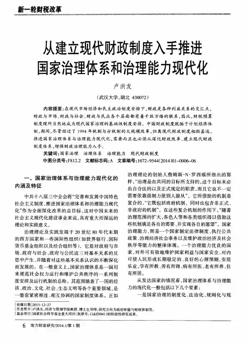 从建立现代财政制度入手推进国家治理体系和治理能力现代化
