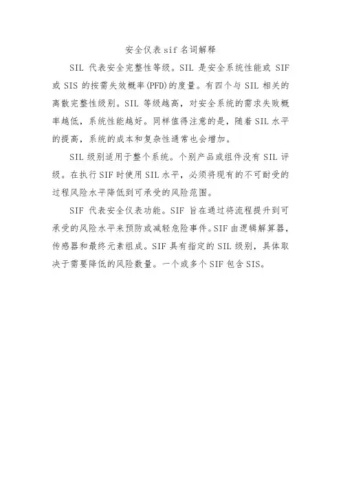 安全仪表sif名词解释
