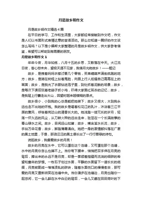 月是故乡明作文精选4篇