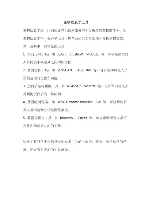 生物信息学工具