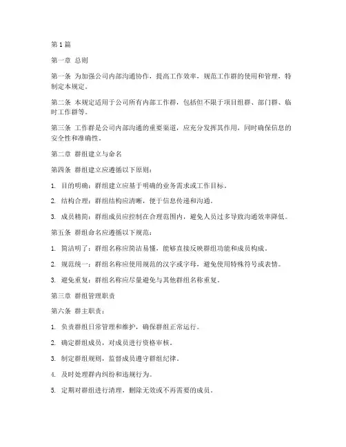 工作群管理的规定(3篇)
