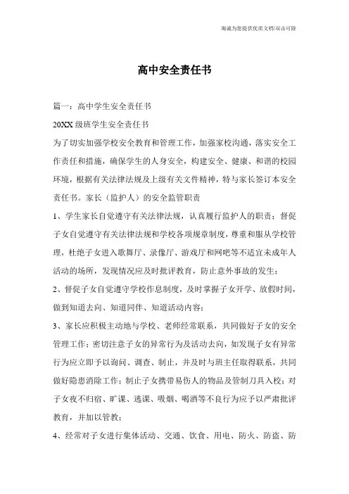 高中安全责任书