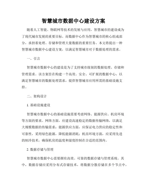 智慧城市数据中心建设方案