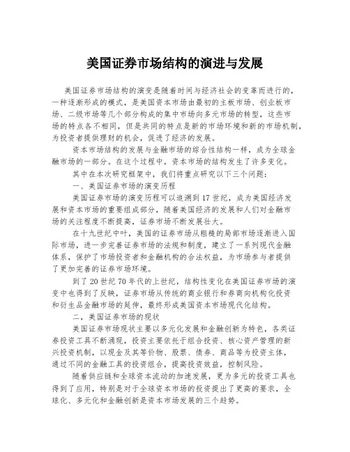 美国证券市场结构的演进与发展
