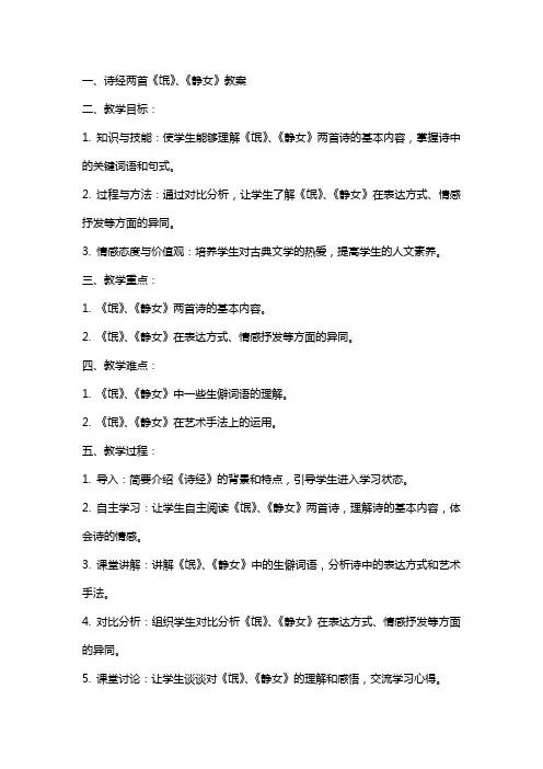 诗经两首《氓》、《静女》教案