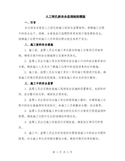 人工挖孔桩安全监理细则模版
