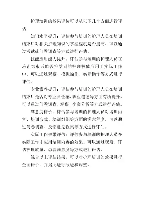 护理培训效果评价