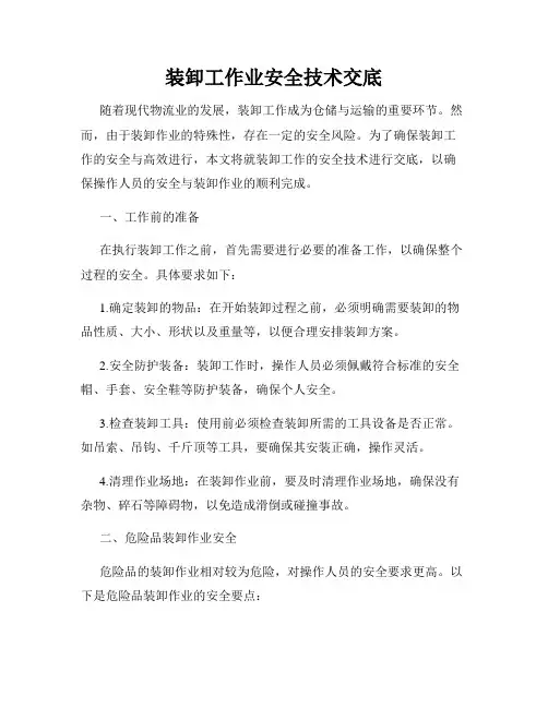 装卸工作业安全技术交底