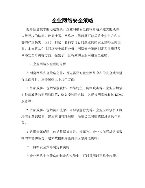 企业网络安全策略