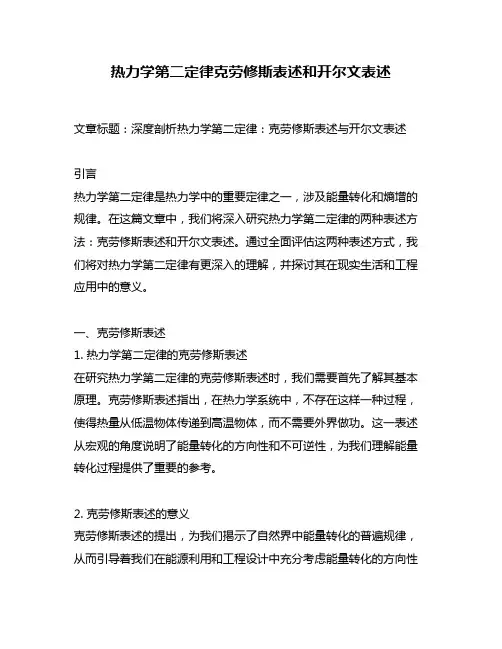 热力学第二定律克劳修斯表述和开尔文表述