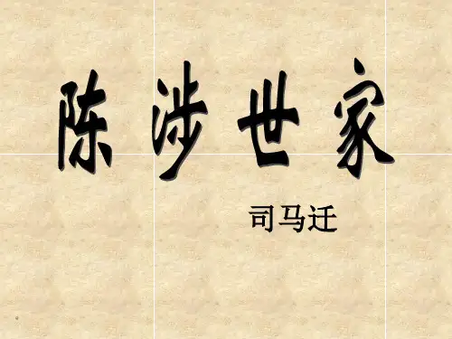 《陈涉世家》(全)解析