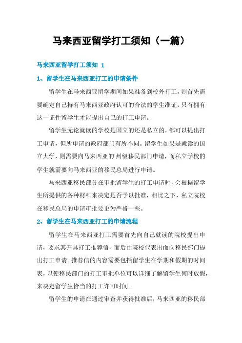 马来西亚留学打工须知(一篇)