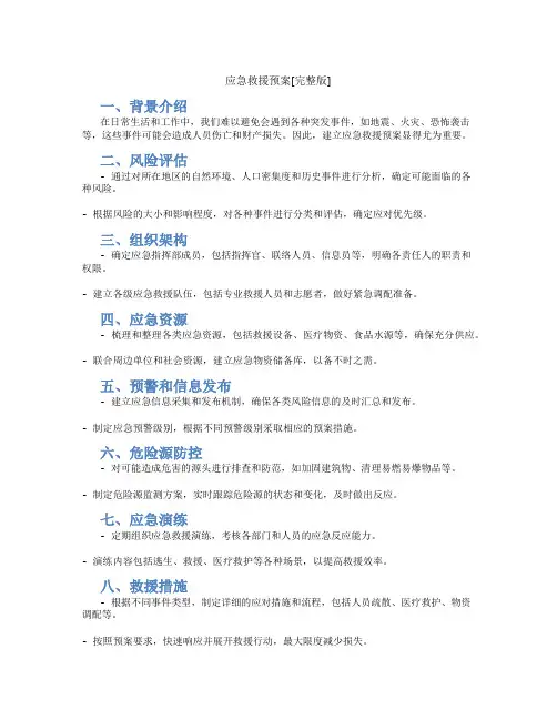 应急救援预案[完整版]