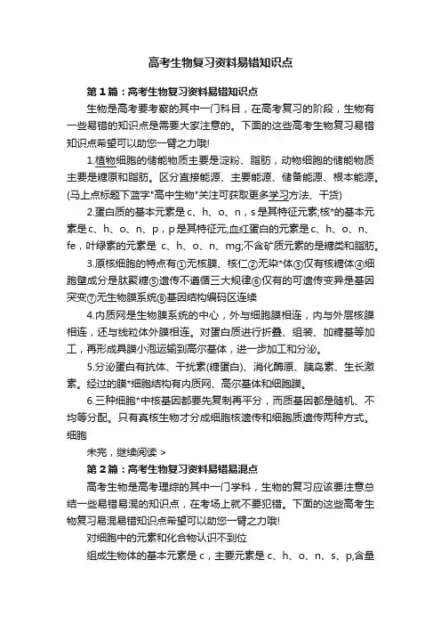 高考生物复习资料易错知识点