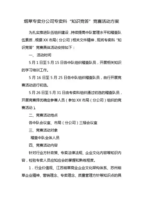烟草专卖分公司专卖科“知识竞答”竞赛活动方案